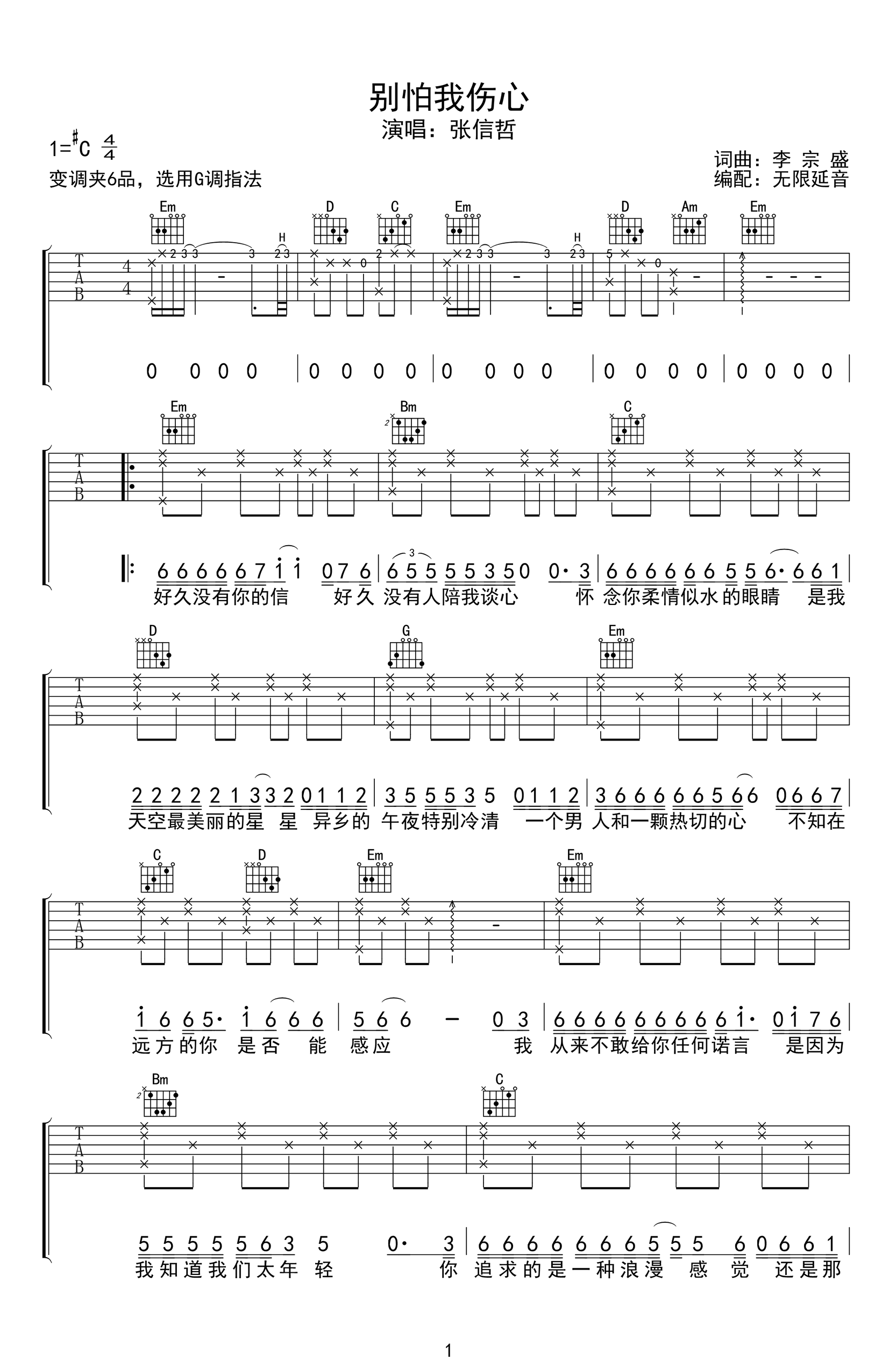 别怕我伤心吉他谱_G调_张信哲_弹唱六线谱第1张