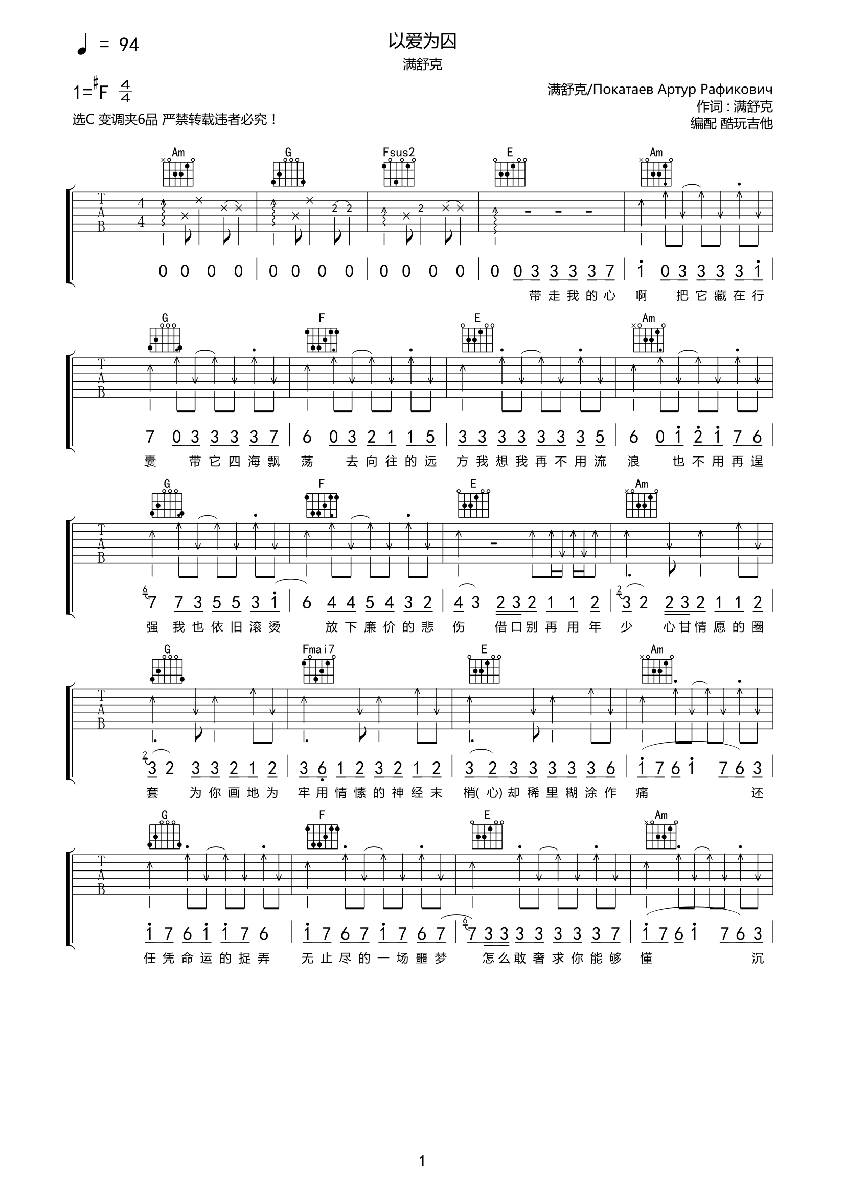 以爱为囚吉他谱满舒克-C调弹唱谱高清六线谱第1张