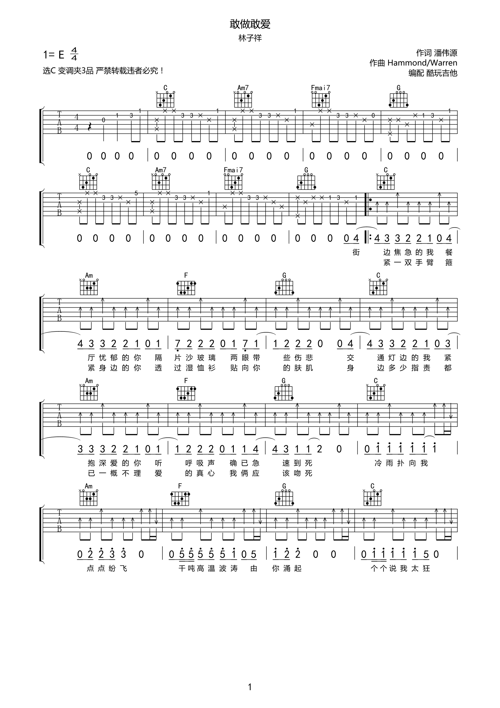 敢做敢爱吉他谱林子祥-C调弹唱谱高清六线谱第1张