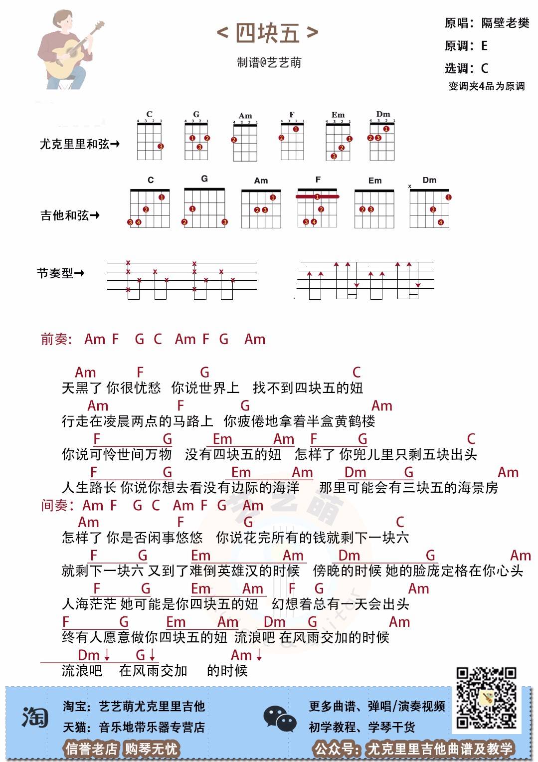 隔壁老樊《四块五》尤克里里谱 C调第1张