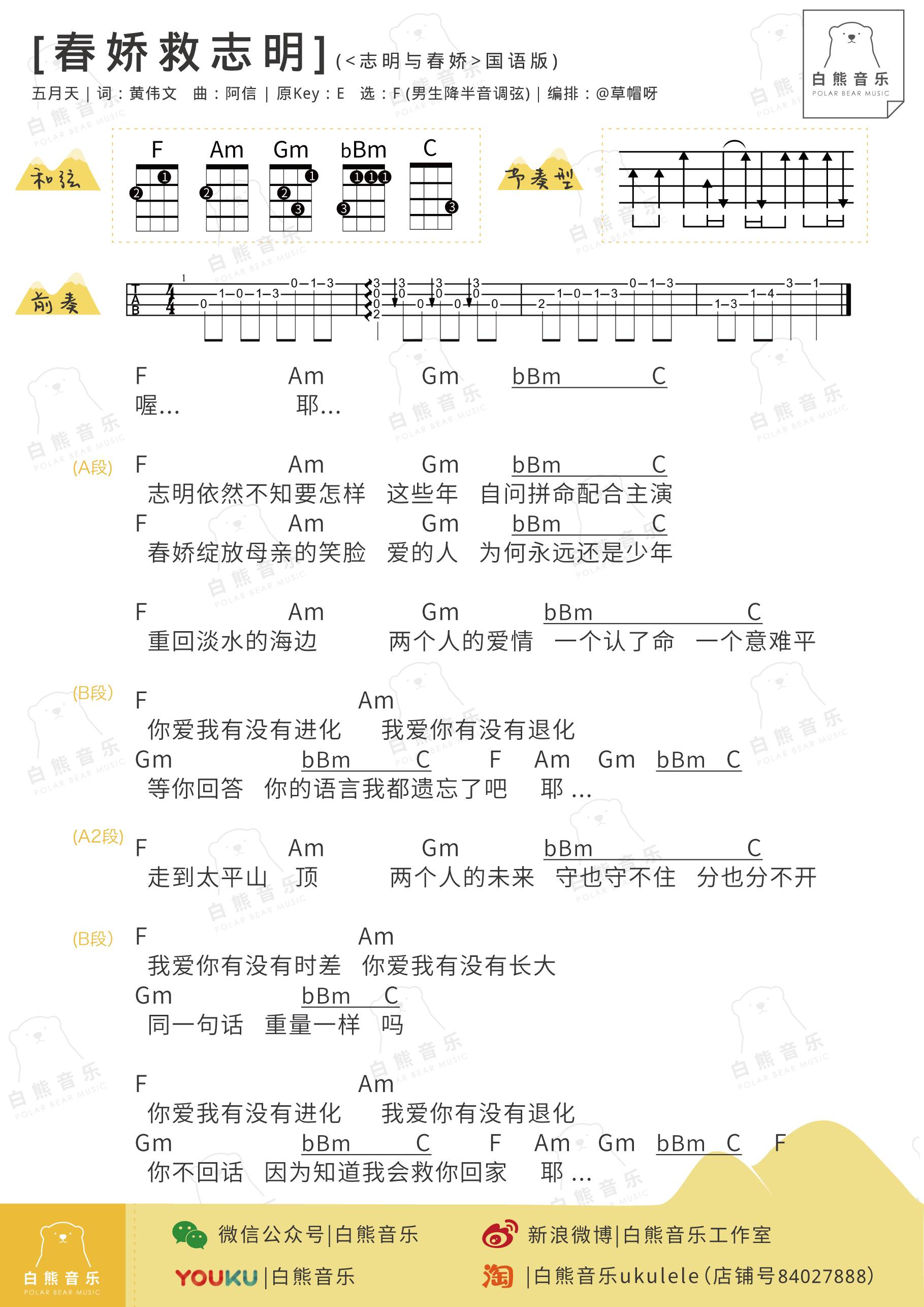 五月天《春娇就志明》尤克里里谱第1张
