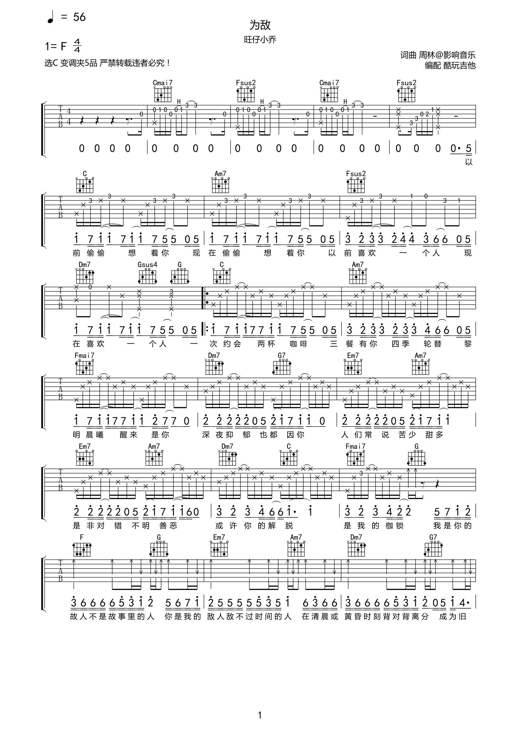 为敌吉他谱旺仔小乔-C调弹唱谱原版六线谱第1张