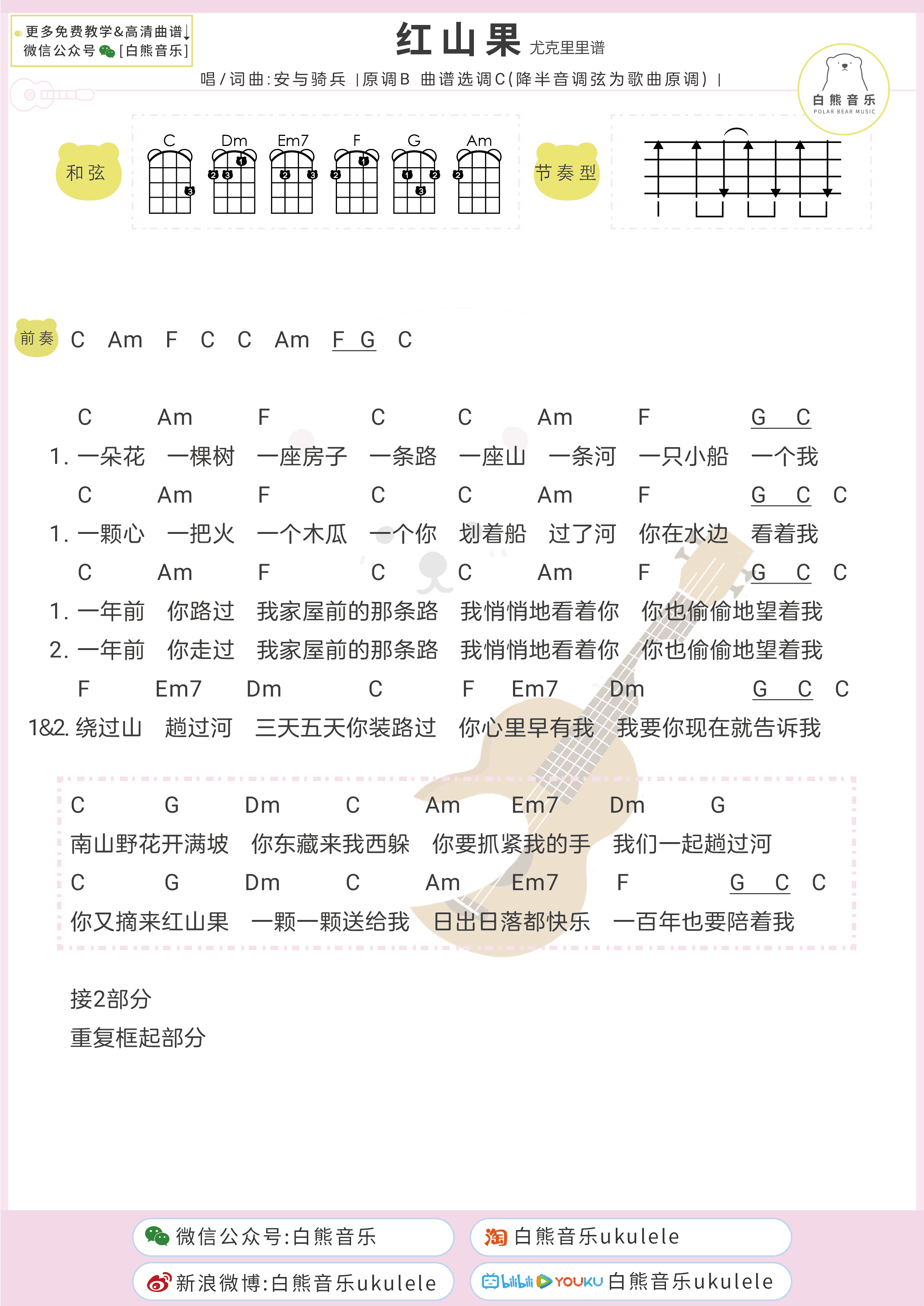 安与骑兵《红山果》尤克里里谱C调弹唱版第1张