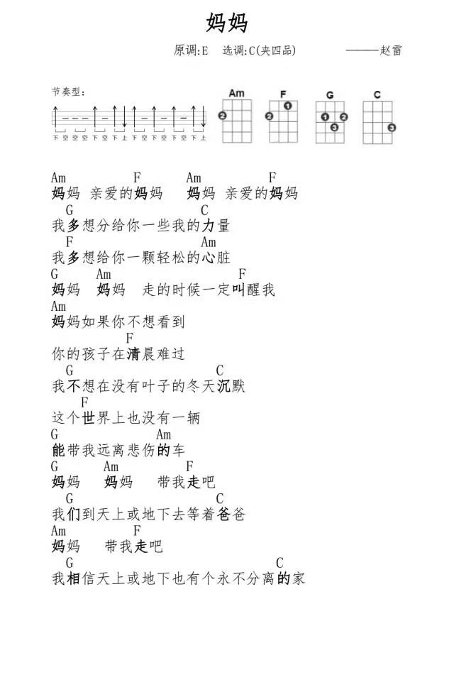 赵雷《妈妈》尤克里里谱弹唱版 C调和弦谱_扫弦版第1张