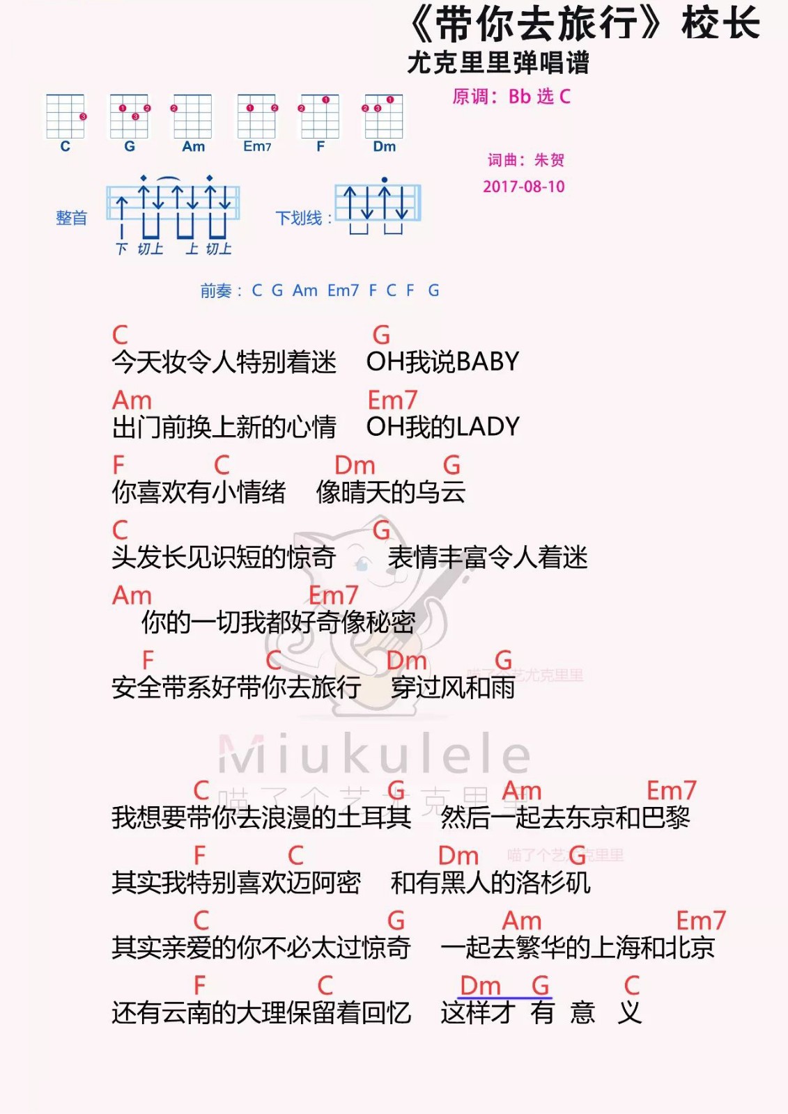 校长《带你去旅行》尤克里里谱弹唱版 C调扫弦版第1张