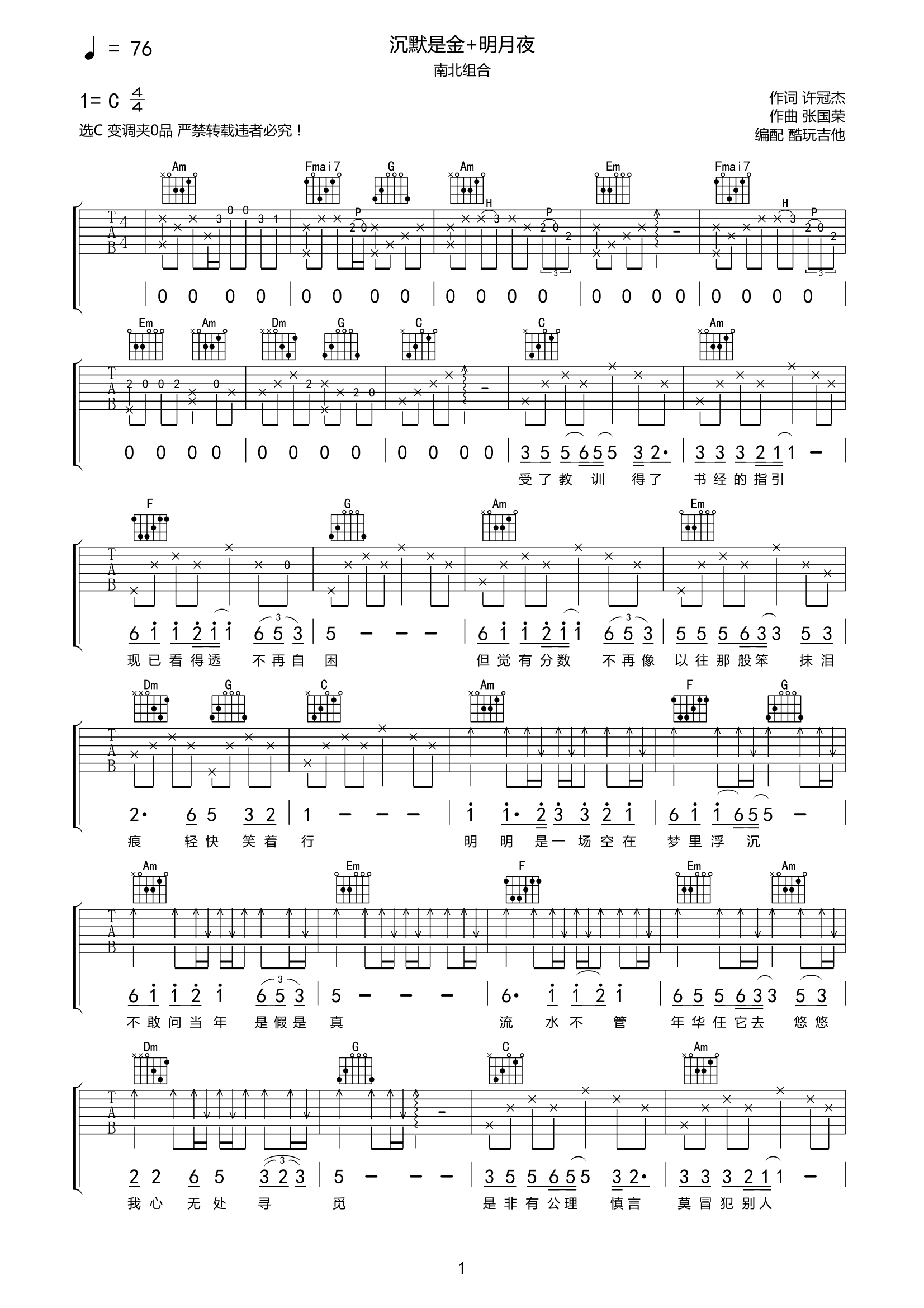 南北组合《沉默是金+明月夜》吉他谱-C调六线谱弹唱谱第1张