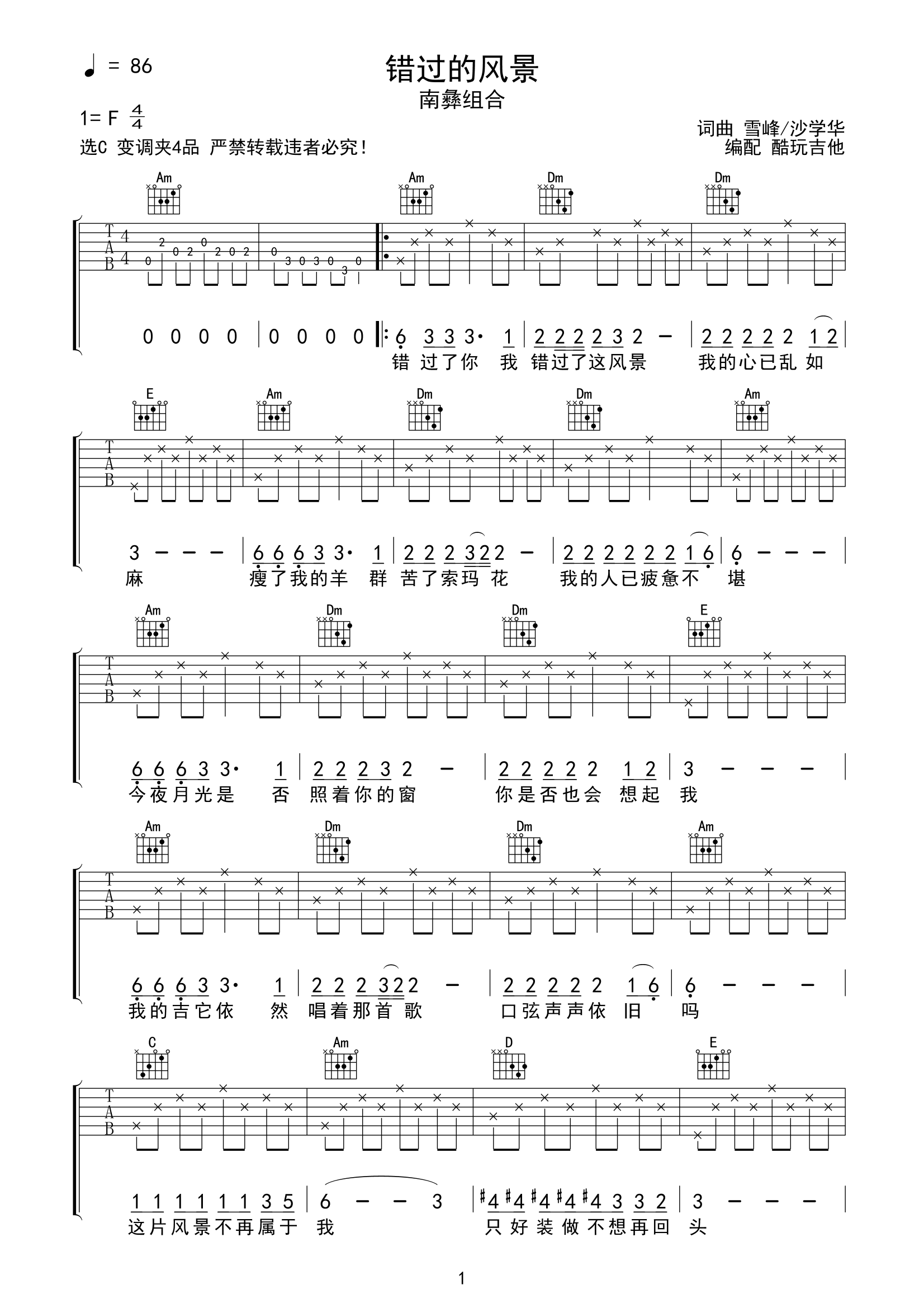 南彝组合《错过的风景》吉他谱-C调六线谱弹唱谱第1张