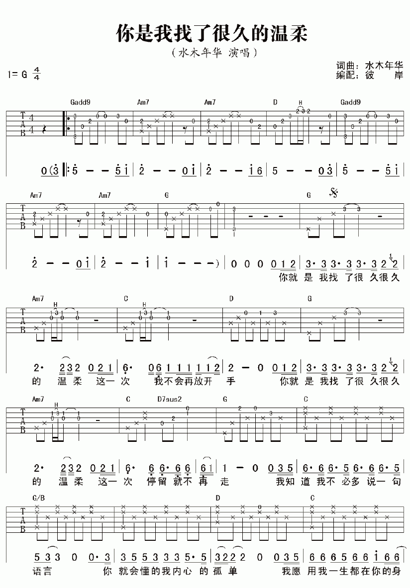 水木年华 你是我找了很久的温柔吉他谱第1张