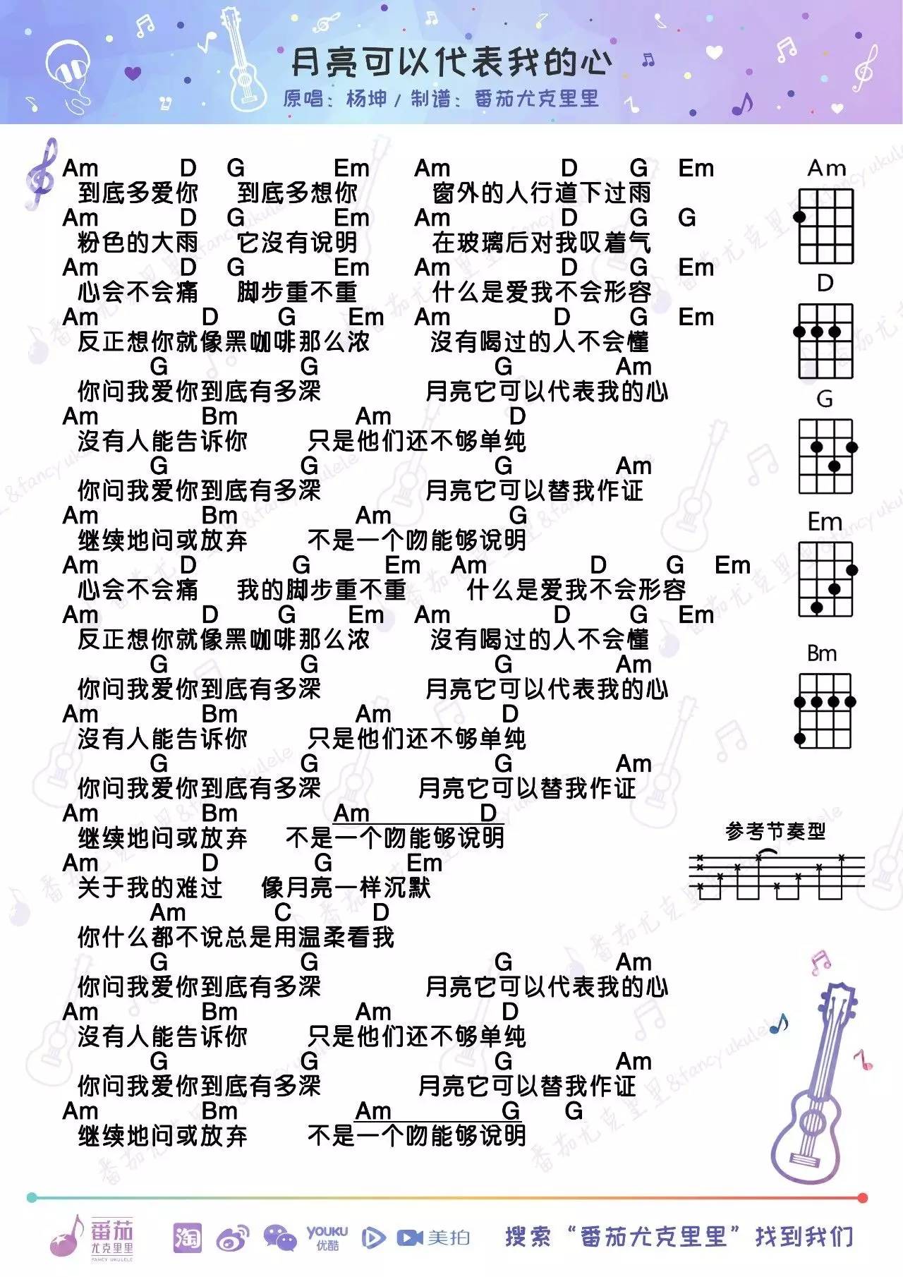 月亮可以代表我的心 - 杨坤 尤克里里谱第1张