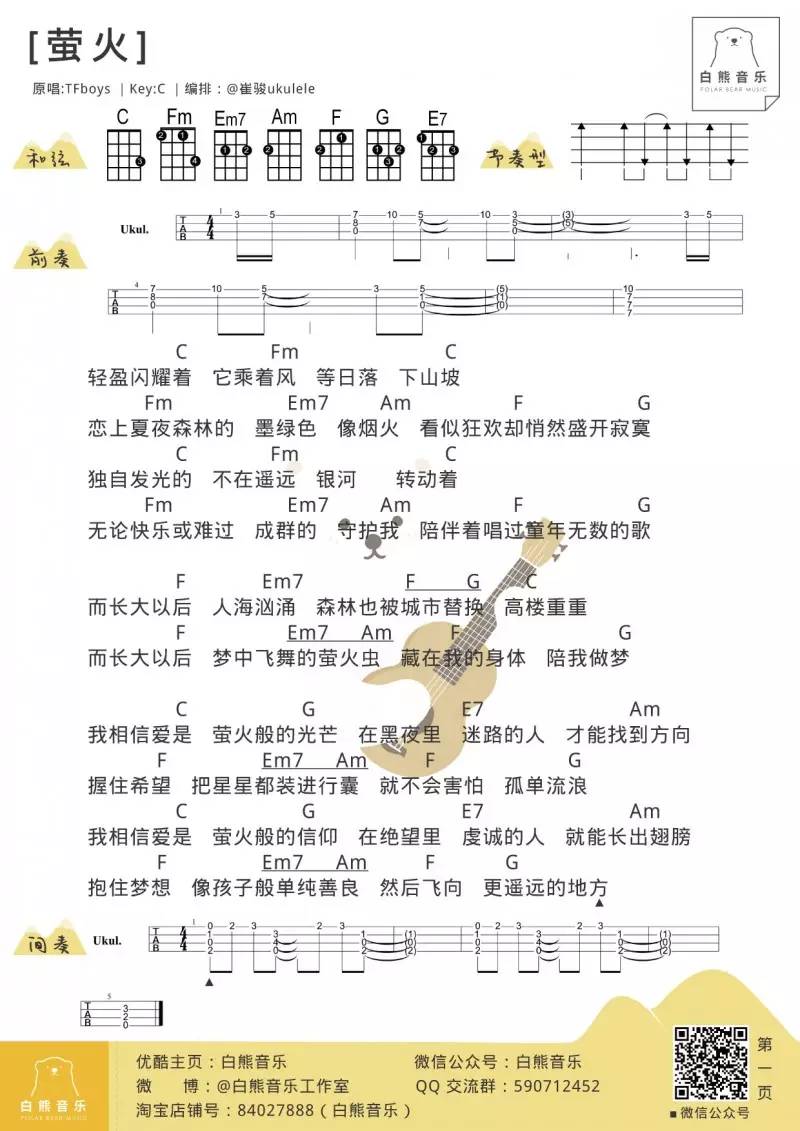 萤火 - TFBOYS ukulele弹唱谱第1张