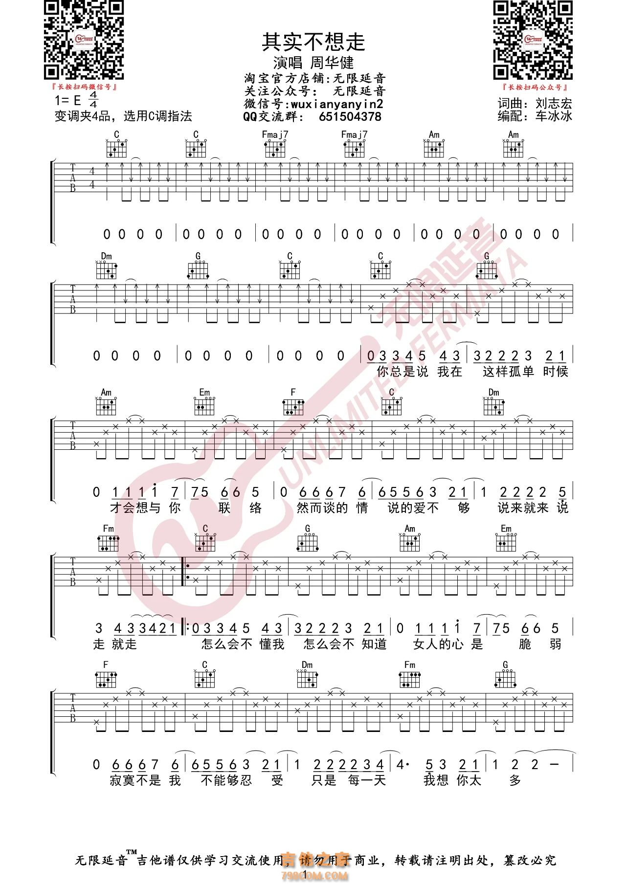 周华健 其实不想走 吉他谱 无限延音第1张