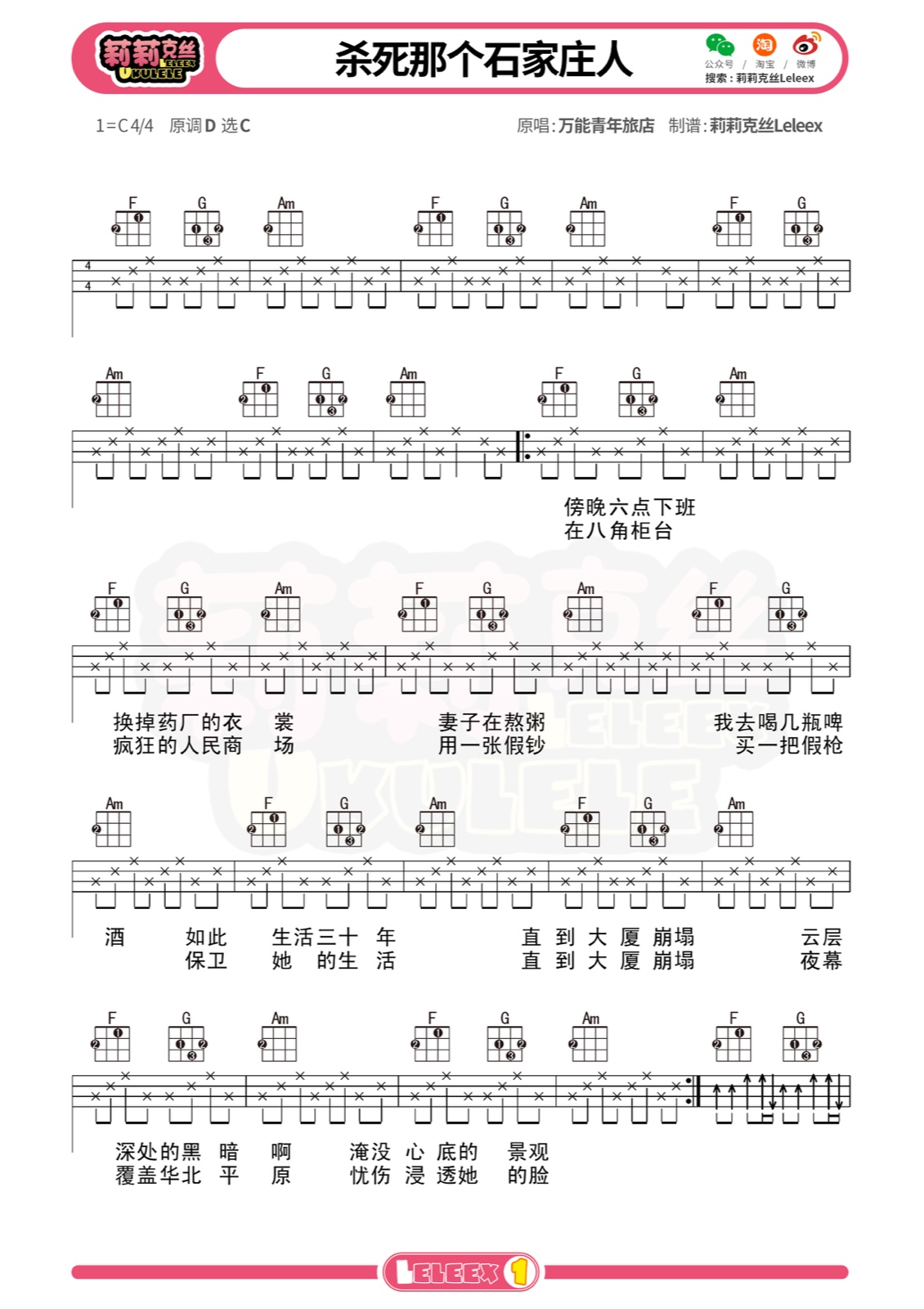 《杀死那个石家庄人》尤克里里第1张