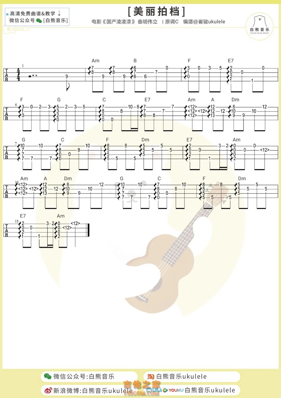 胡伟立《美丽拍档》尤克里里指弹谱第1张