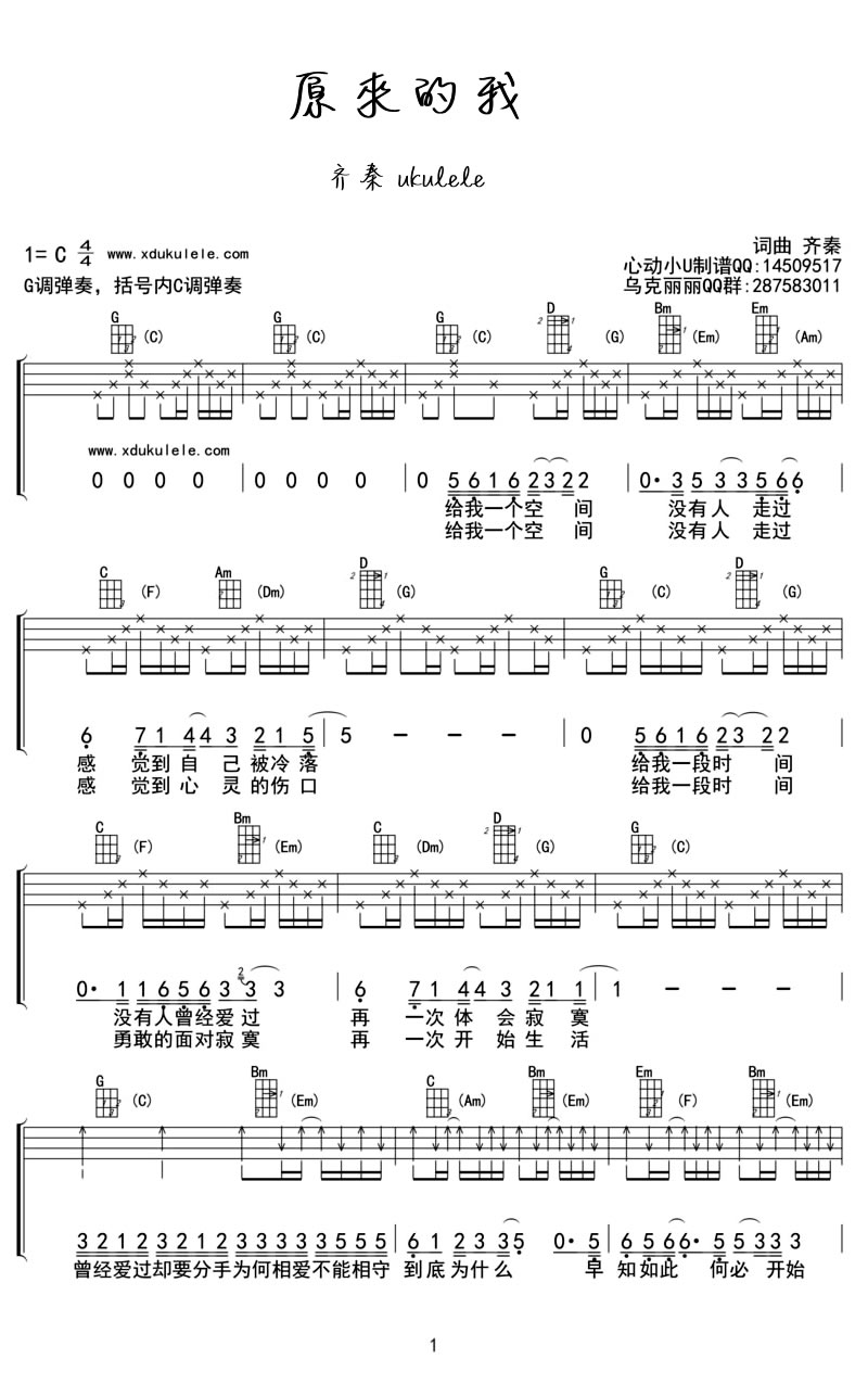 齐秦《原来的我》尤克里里谱_C调弹唱谱第1张