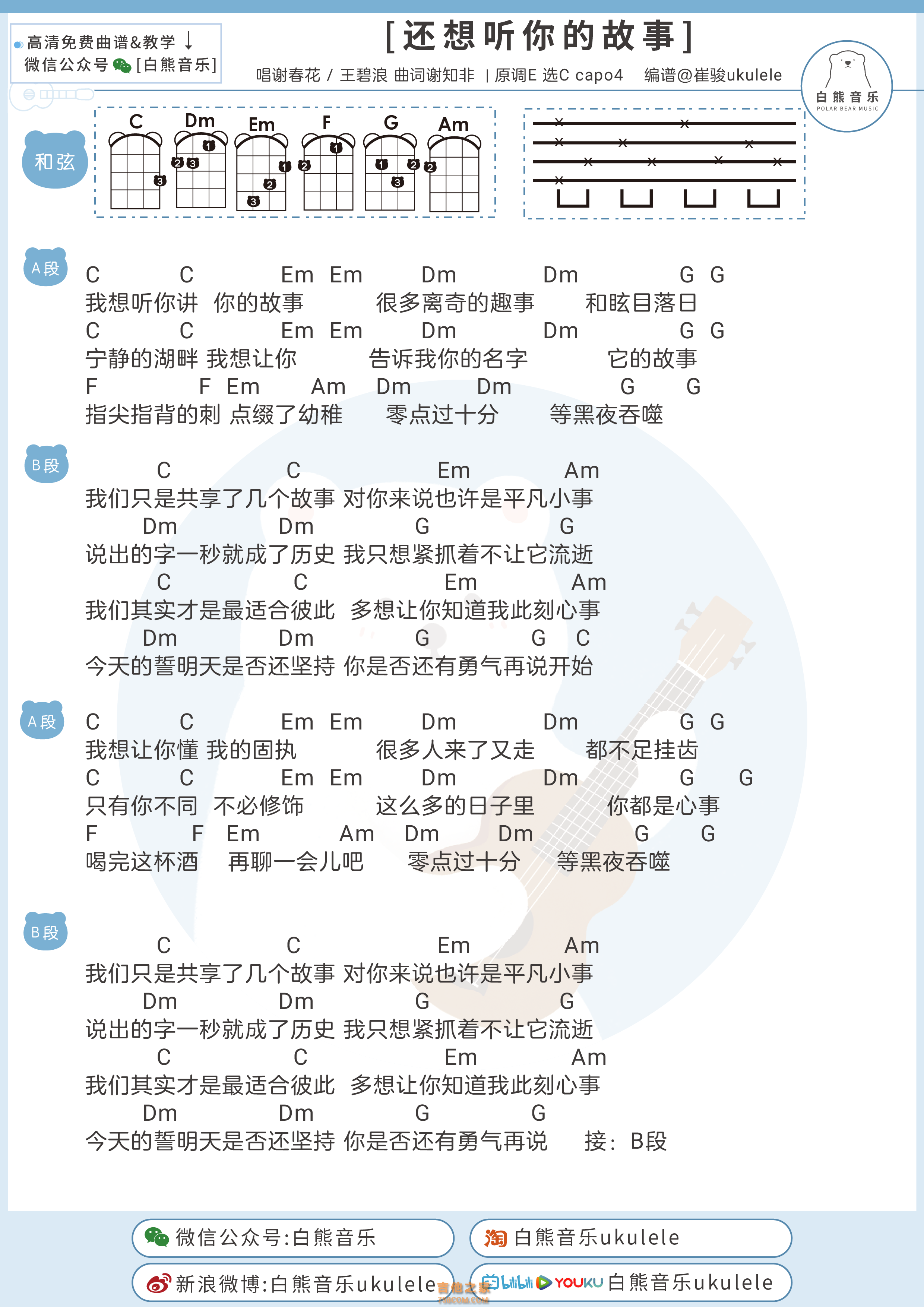 谢春花&王碧浪《还想听你的故事》尤克里里-C调弹唱谱第1张