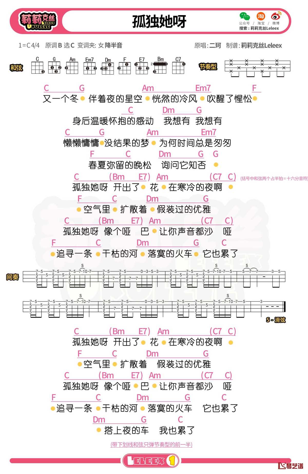 二珂《孤独她呀》尤克里里谱 弹唱曲谱第1张