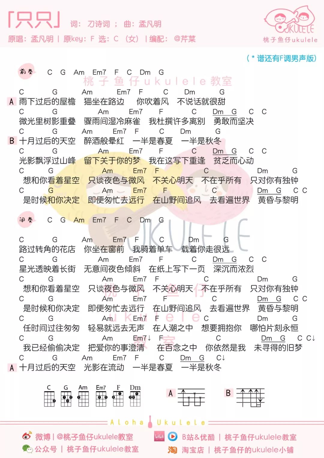 《只只》女生版尤克里里弹唱谱第1张