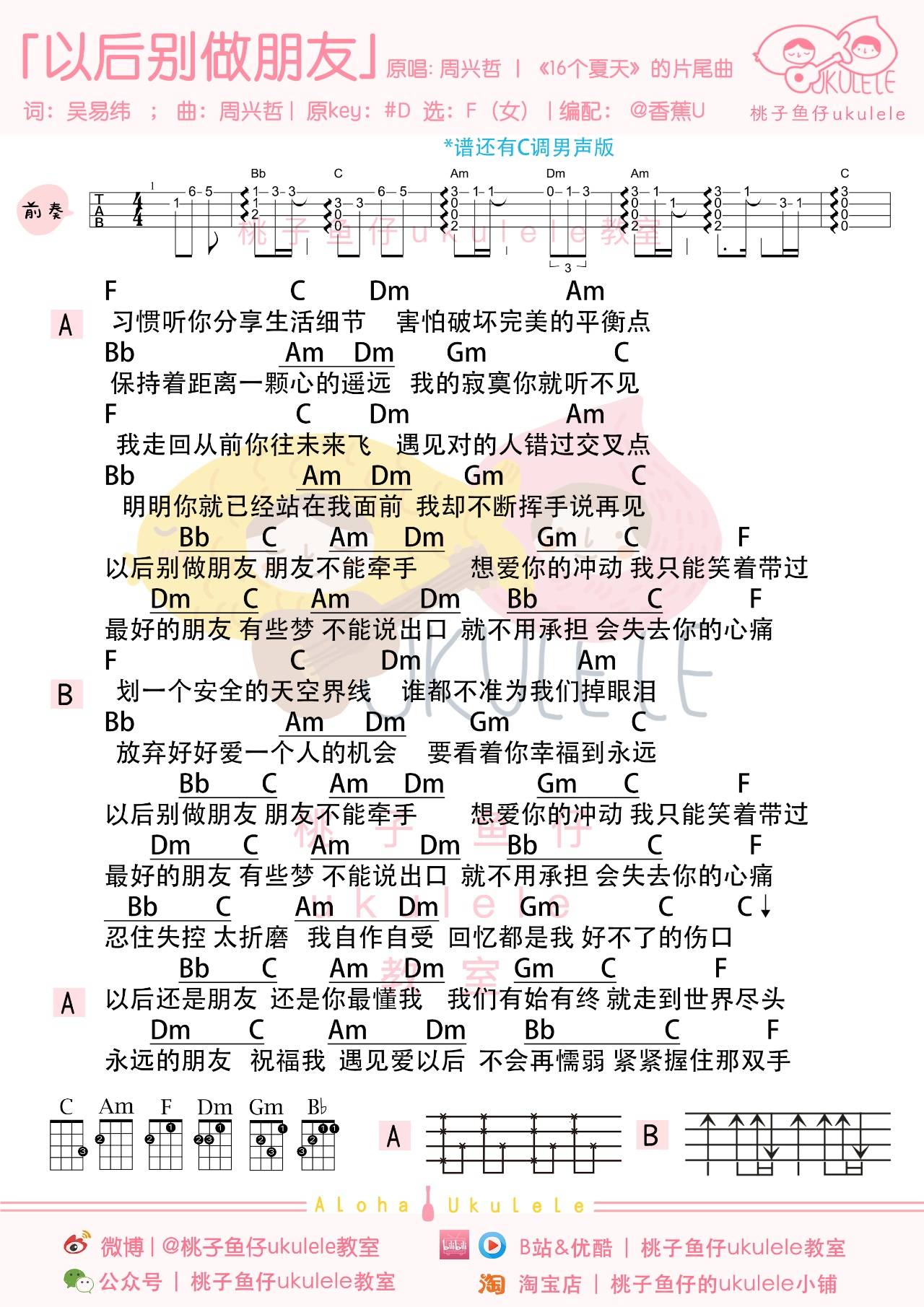 周兴哲《以后别做朋友》尤克里里谱F调完整弹唱第1张