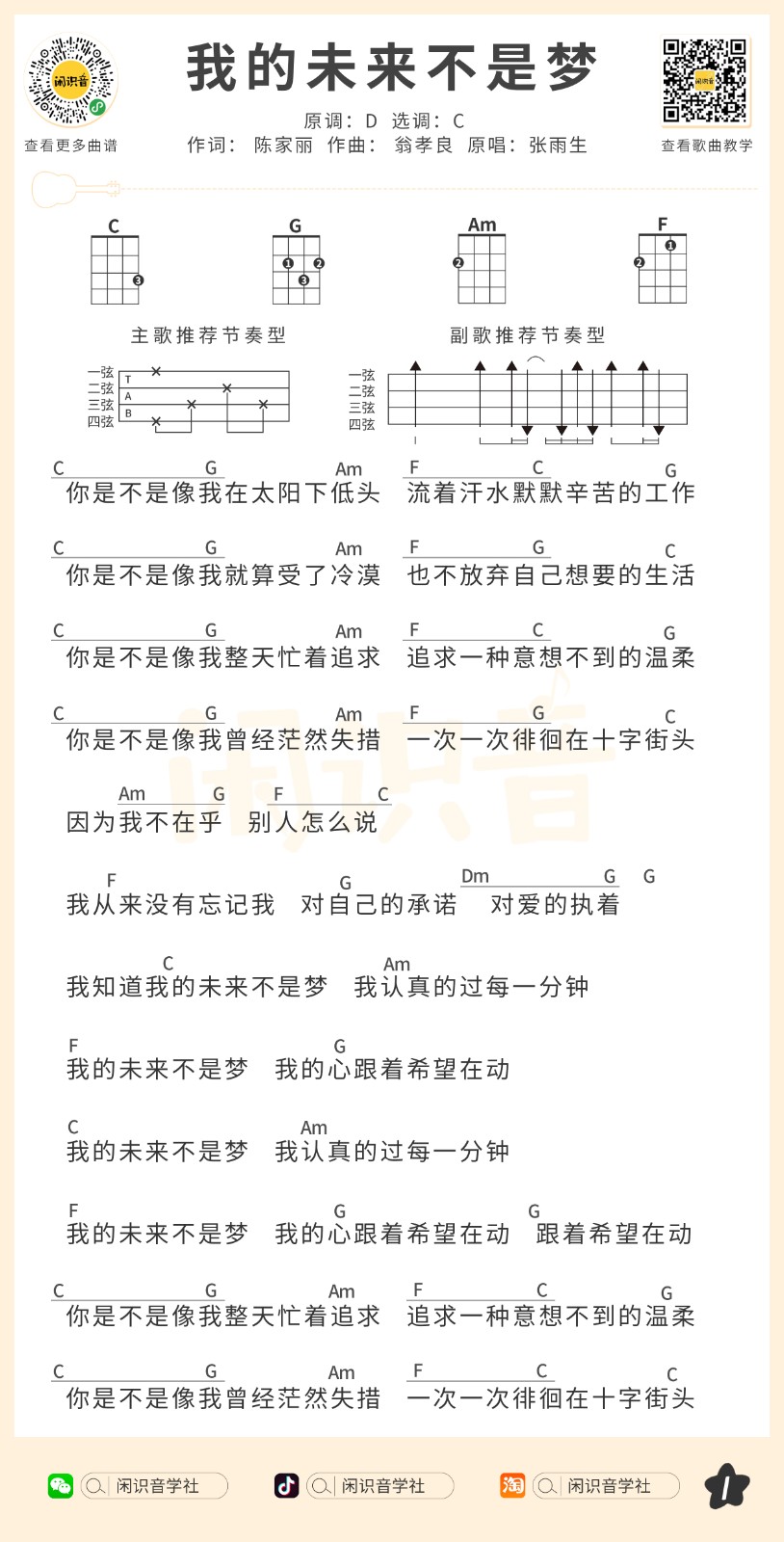 张雨生《我的未来不是梦》尤克里里曲谱C调完整弹唱第1张