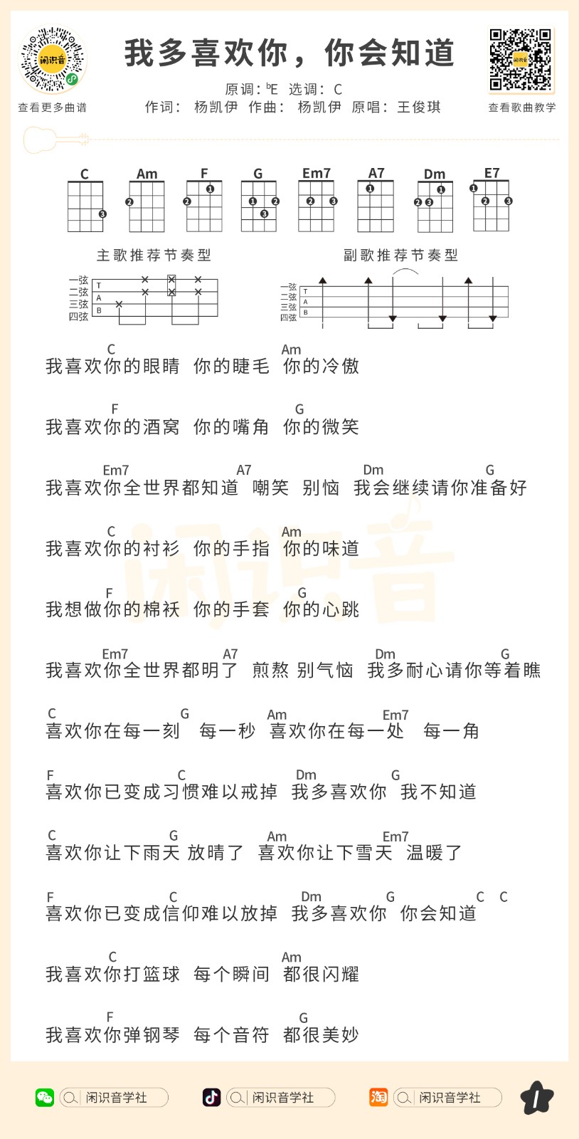 《我多喜欢你,你会知道》尤克里里曲谱C调完整弹唱第1张