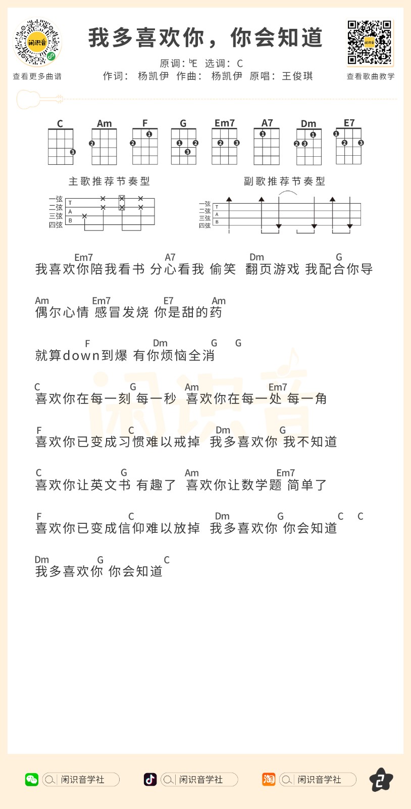 《我多喜欢你,你会知道》尤克里里曲谱C调完整弹唱第2张