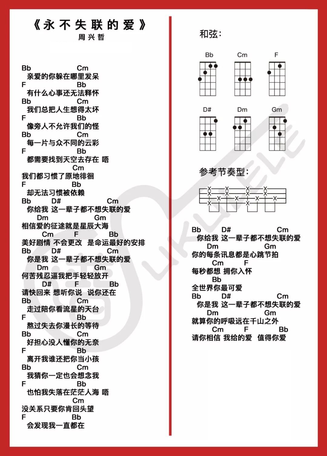 周兴哲《永不失联的爱》尤克里里曲谱第1张