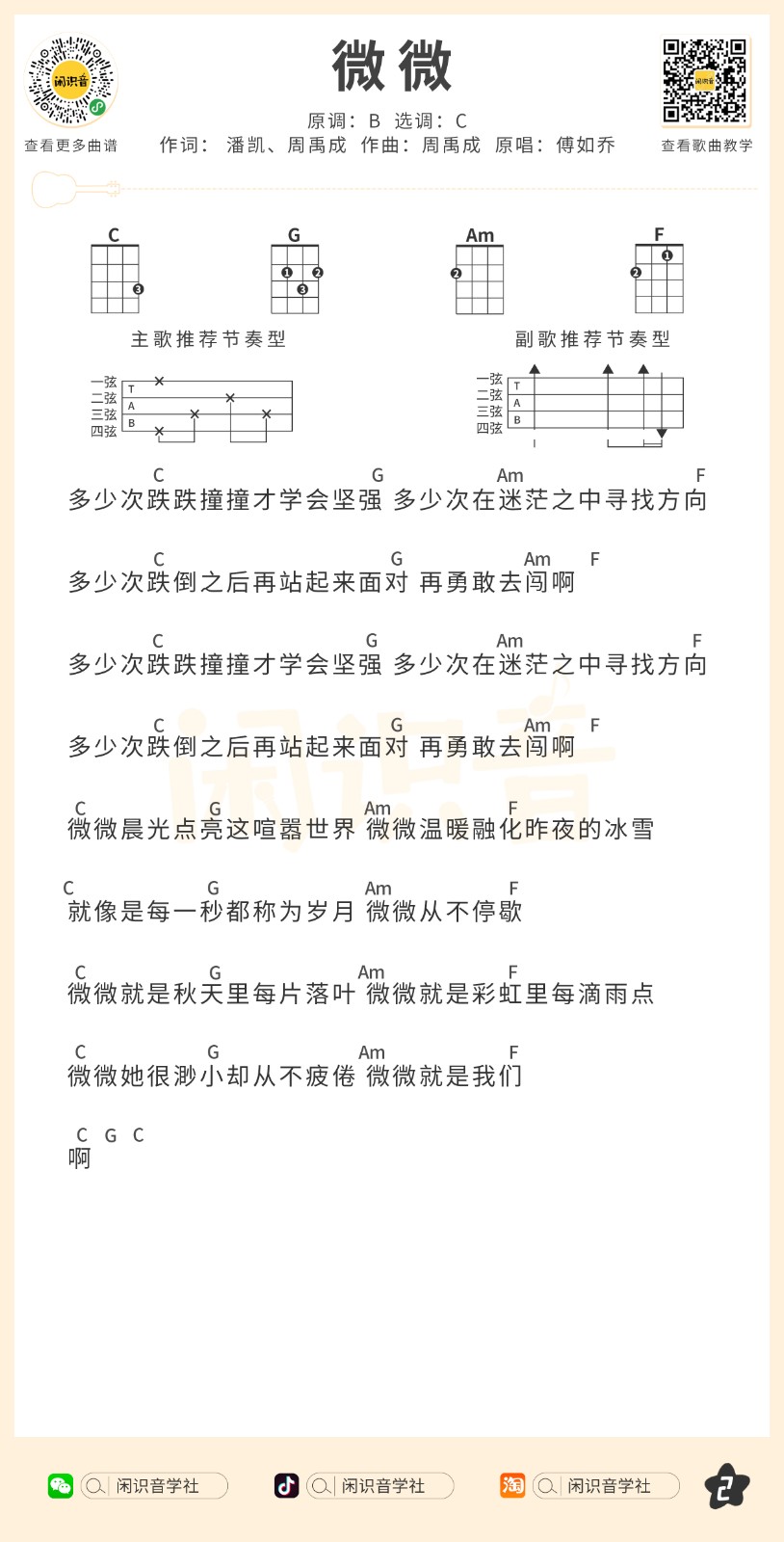 傅如乔《微微》尤克里里曲谱-C调完整弹唱第2张