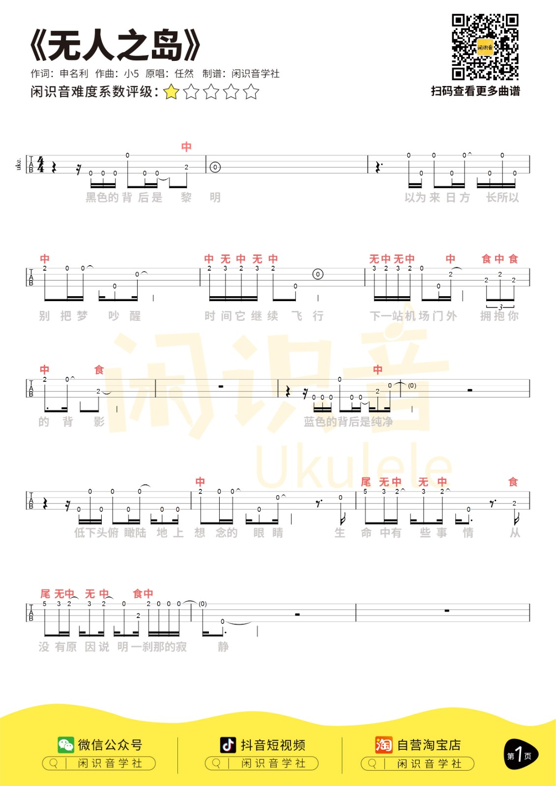 任然《无人之岛》尤克里里曲谱第1张