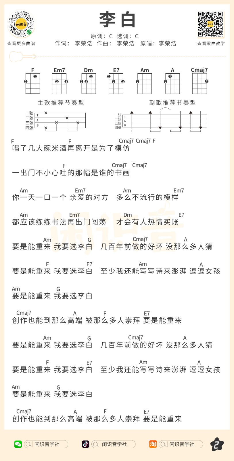 李荣浩《李白》尤克里里曲谱-C调弹唱谱第2张