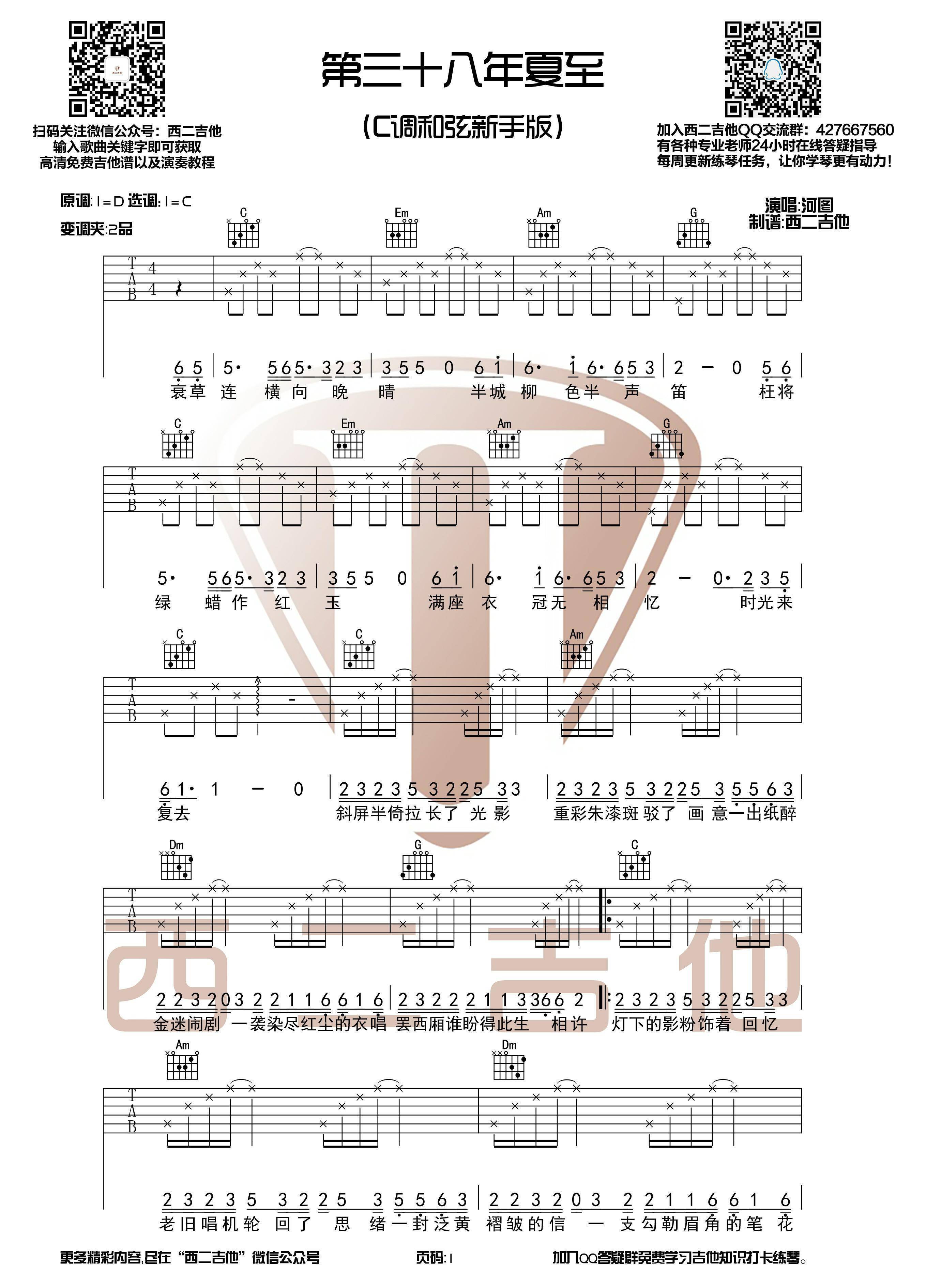 河图 - 第三十八年夏至 -C调吉他谱第1张
