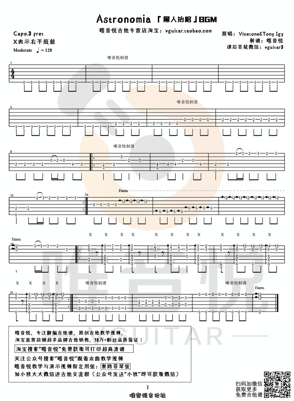 Tony Igy - 专业团队黑人抬棺 - Astronomia(简单吉他指弹谱 唯音悦制谱)第1张