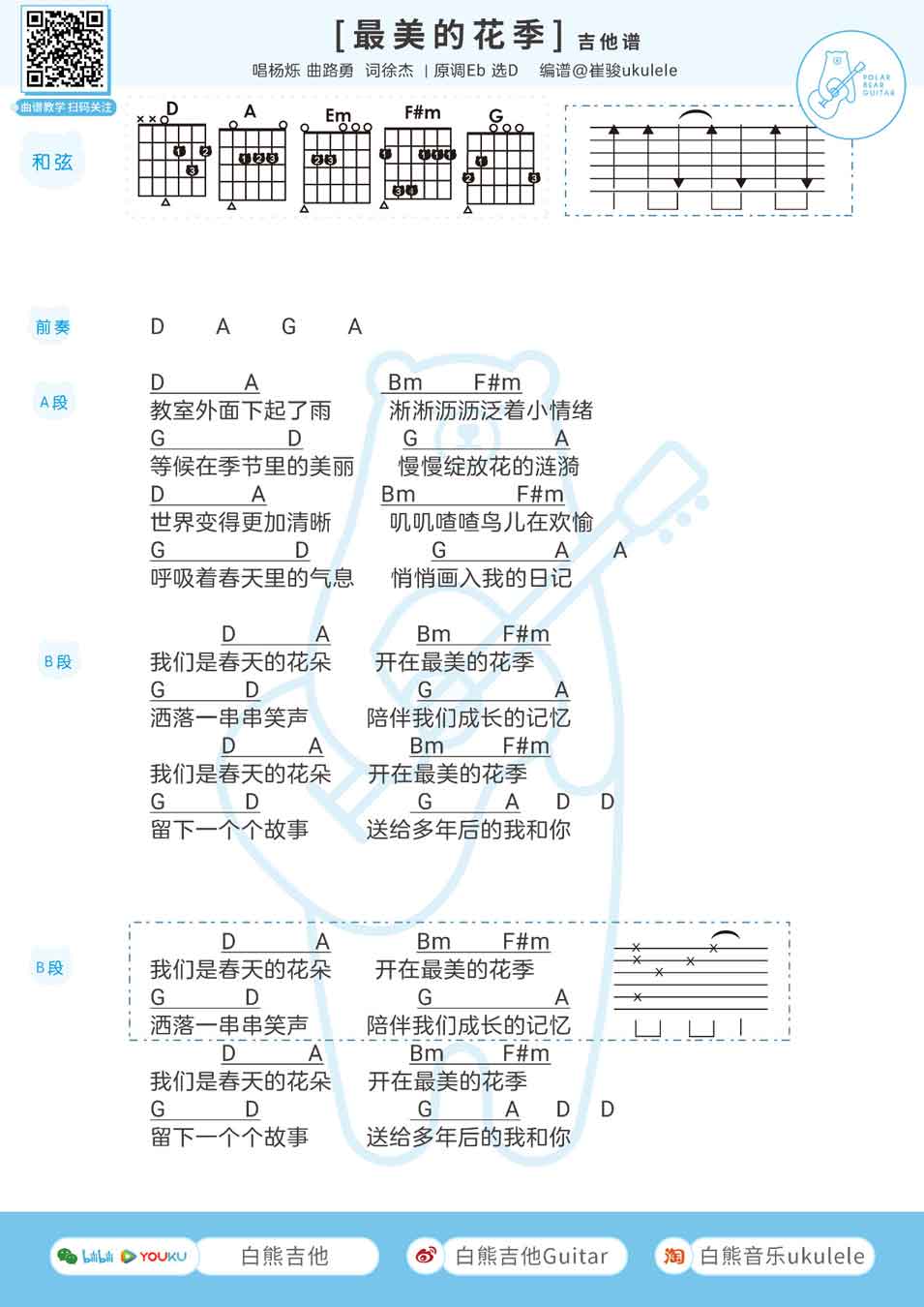 最美的花季吉他谱-杨烁第1张