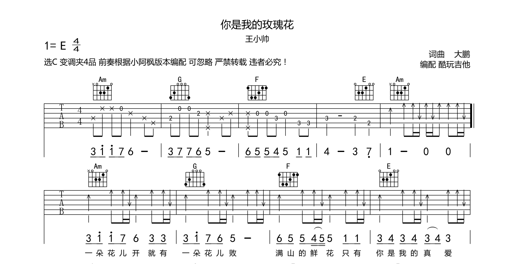 你是我的玫瑰花 吉他谱 王小帅完整版本 附小阿枫版前奏第1张