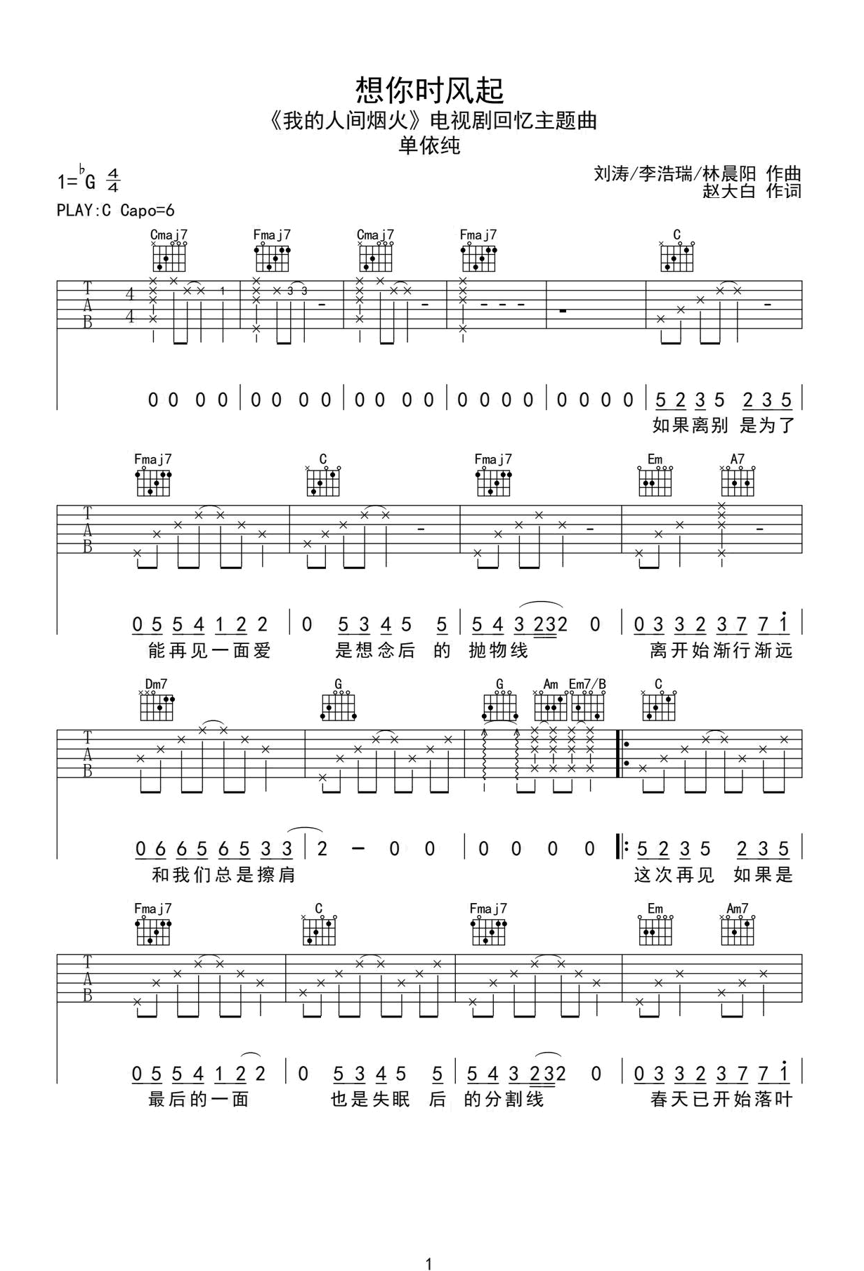 想你时风起吉他谱_单依纯_C调弹唱谱_我的人间烟火第1张
