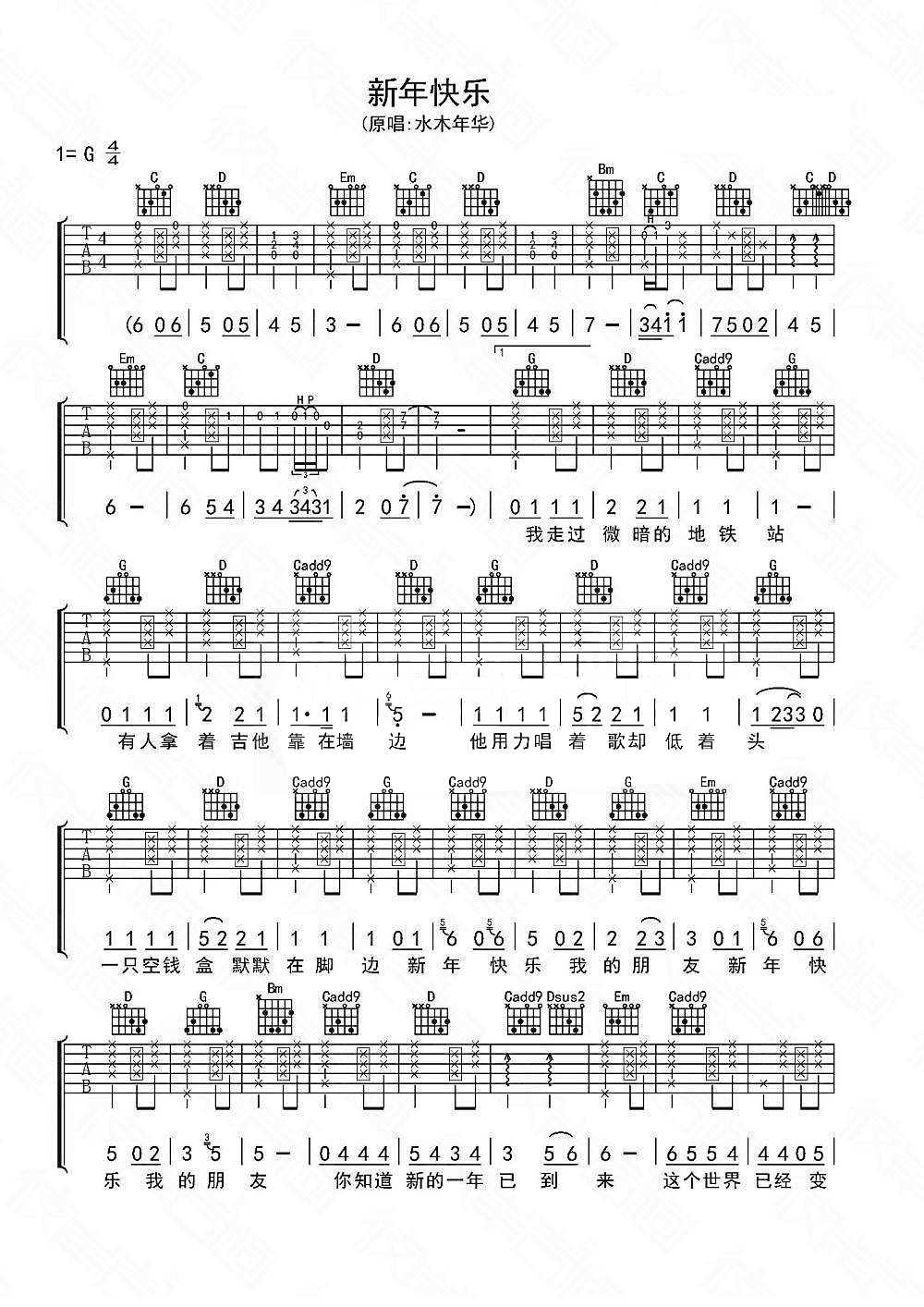 水木年华《新年快乐》吉他谱_吉他弹唱谱第1张