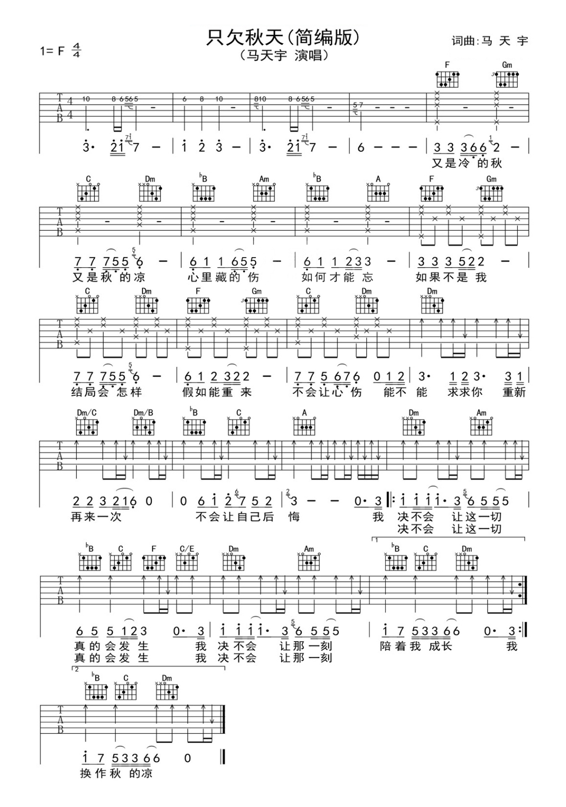 马天宇《只欠秋天》吉他谱_吉他弹唱谱_果木音乐编配第1张