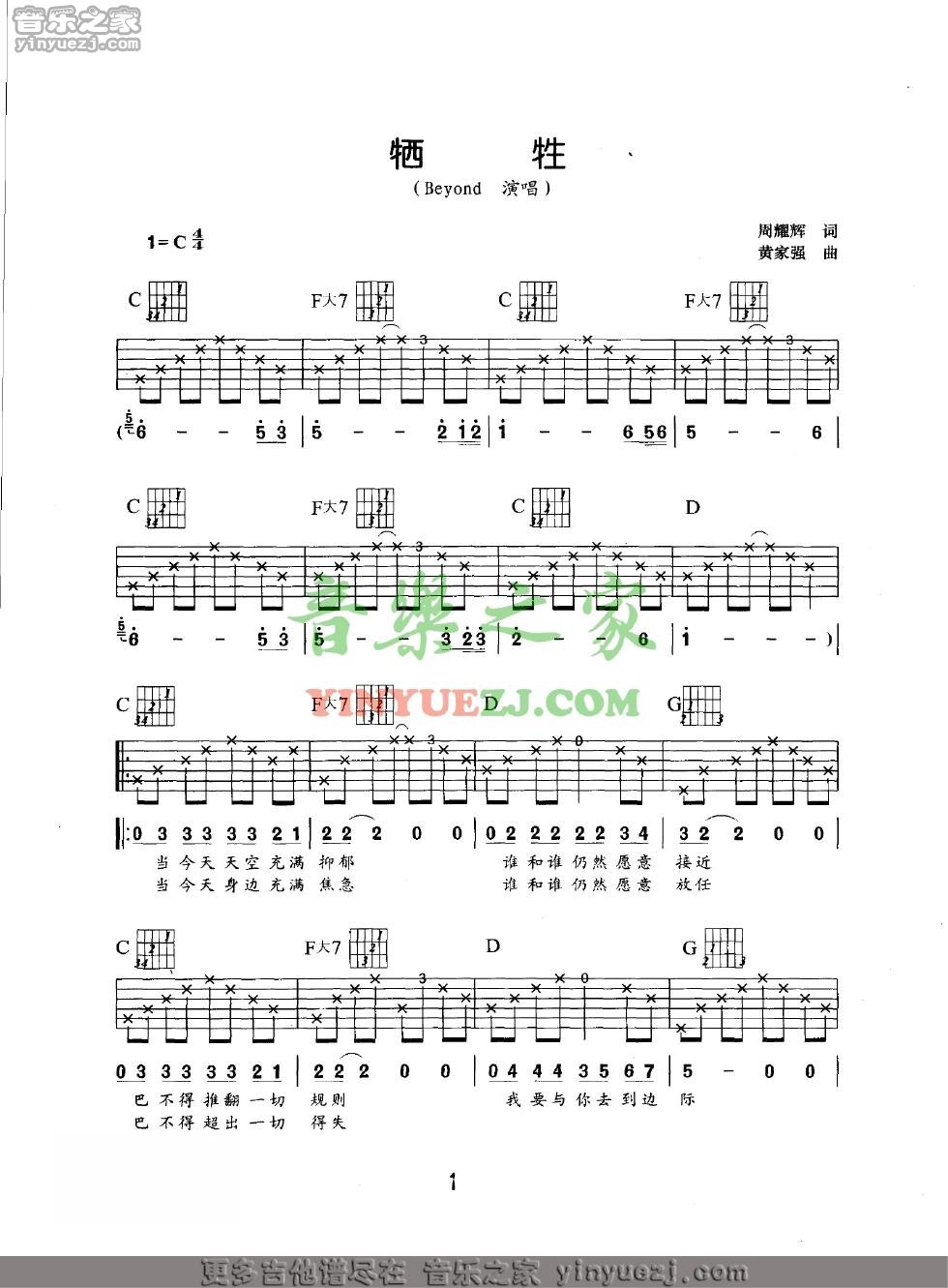 Beyond《牺牲》吉他谱_吉他弹唱谱_YYZJ编配第1张