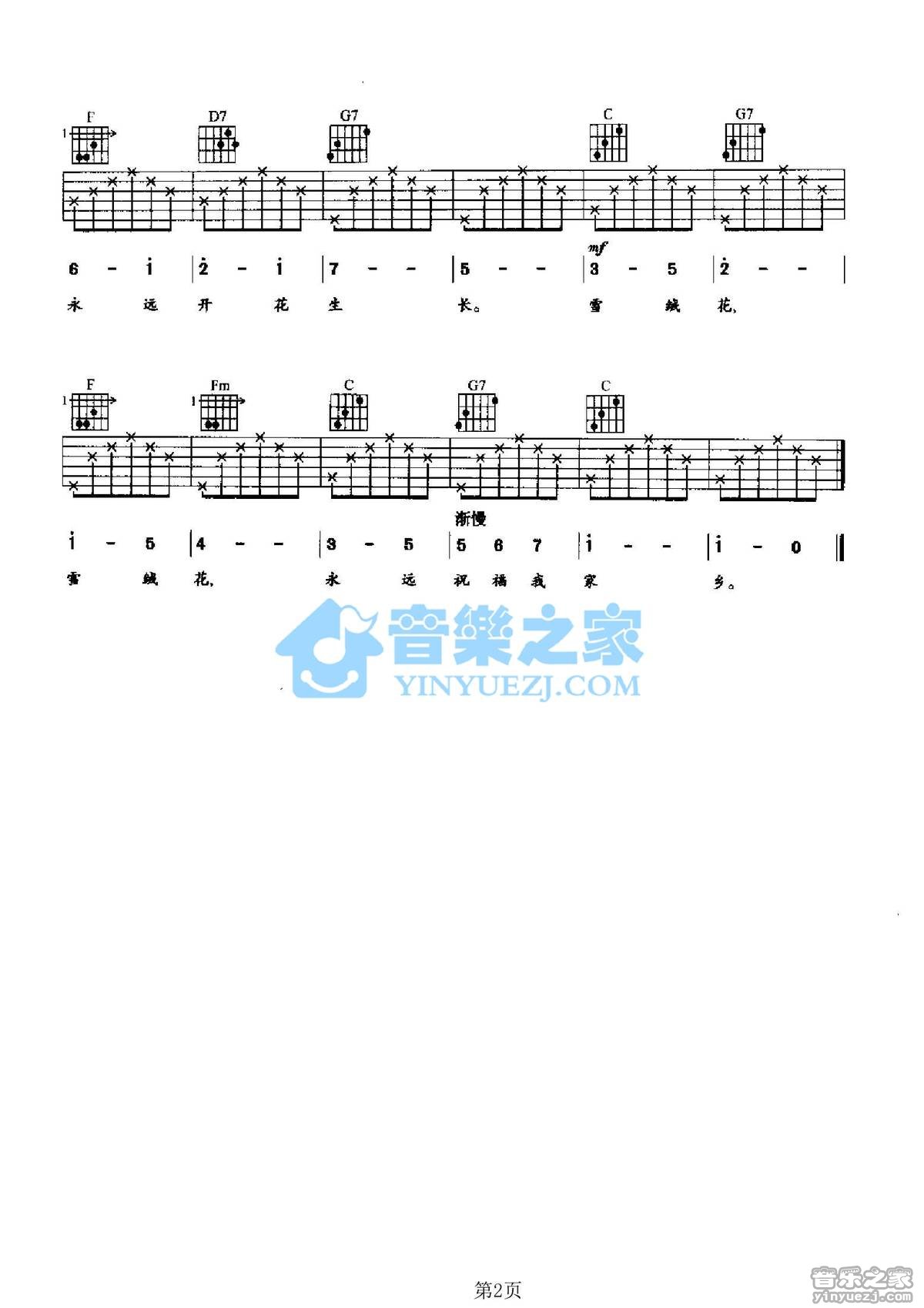 奥地利民歌《雪绒花(Edelweiss)》吉他谱_吉他弹唱谱_YYZJ编配第2张