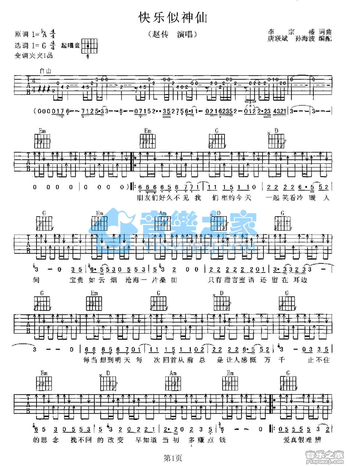 赵传《快乐似神仙》吉他谱_吉他弹唱谱第1张