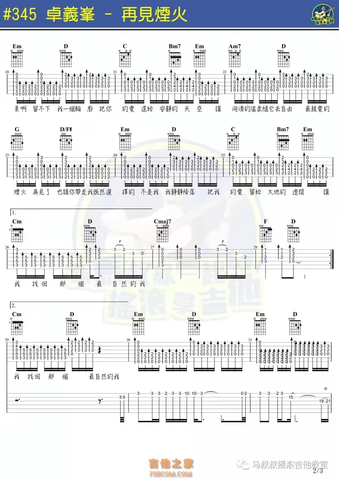 卓义峰《再见烟火》吉他谱_吉他弹唱谱_马叔叔吉他编配第2张
